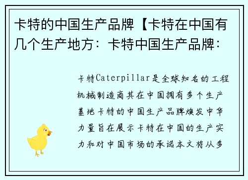 卡特的中国生产品牌【卡特在中国有几个生产地方：卡特中国生产品牌：焕发中华力量】