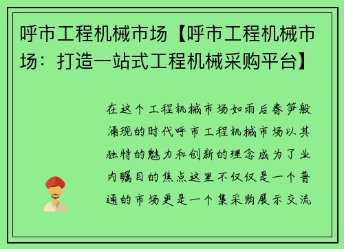 呼市工程机械市场【呼市工程机械市场：打造一站式工程机械采购平台】