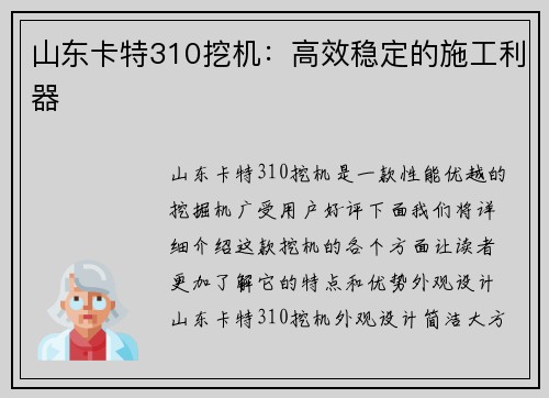 山东卡特310挖机：高效稳定的施工利器