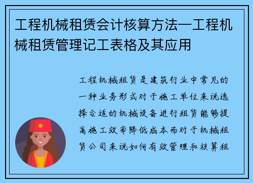 工程机械租赁会计核算方法—工程机械租赁管理记工表格及其应用