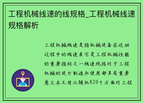 工程机械线速的线规格_工程机械线速规格解析
