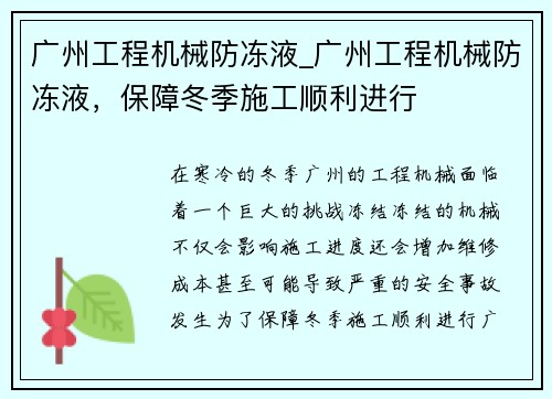 广州工程机械防冻液_广州工程机械防冻液，保障冬季施工顺利进行