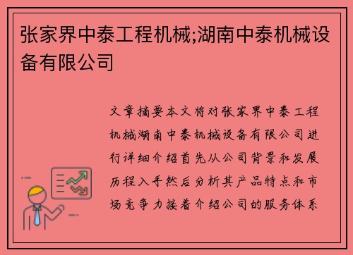 张家界中泰工程机械;湖南中泰机械设备有限公司