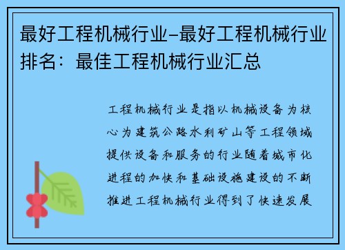 最好工程机械行业-最好工程机械行业排名：最佳工程机械行业汇总