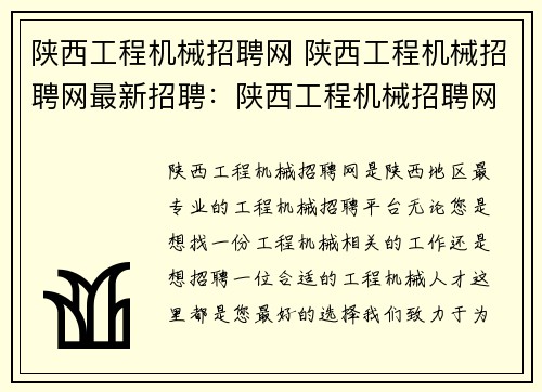 陕西工程机械招聘网 陕西工程机械招聘网最新招聘：陕西工程机械招聘网，找工作就上这里
