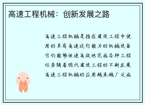 高速工程机械：创新发展之路