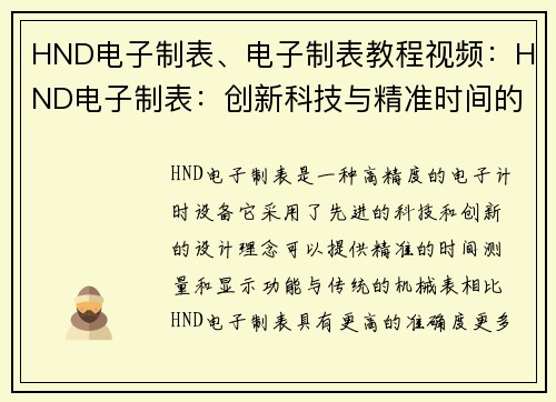 HND电子制表、电子制表教程视频：HND电子制表：创新科技与精准时间的完美融合