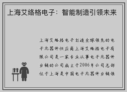 上海艾络格电子：智能制造引领未来