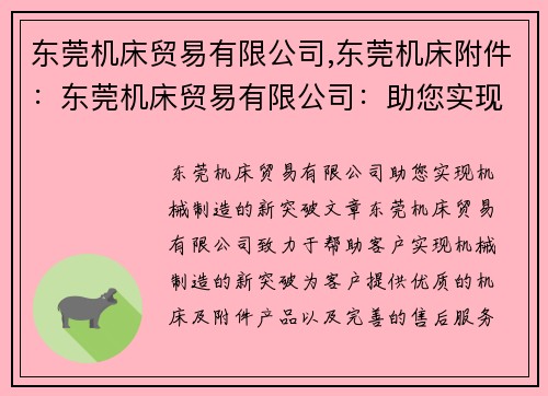 东莞机床贸易有限公司,东莞机床附件：东莞机床贸易有限公司：助您实现机械制造的新突破