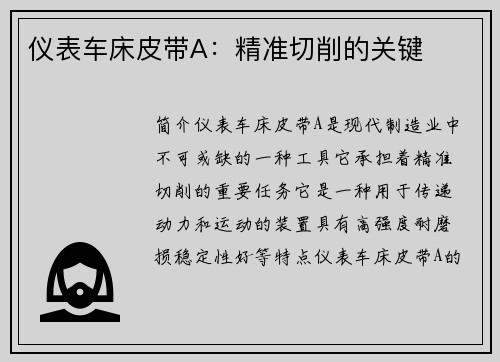 仪表车床皮带A：精准切削的关键