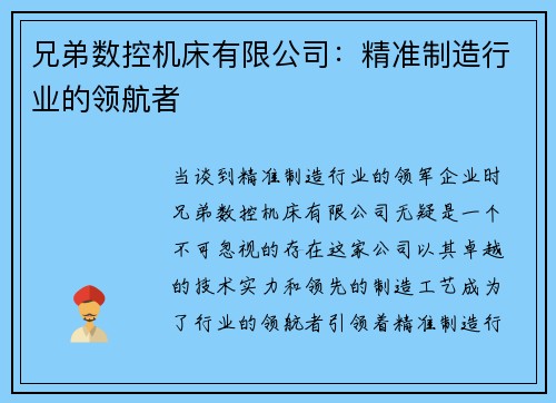 兄弟数控机床有限公司：精准制造行业的领航者