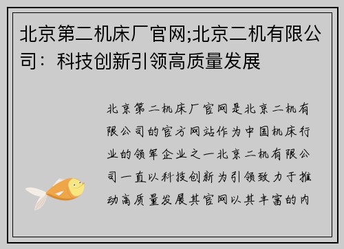 北京第二机床厂官网;北京二机有限公司：科技创新引领高质量发展