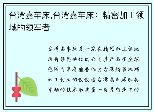台湾嘉车床,台湾嘉车床：精密加工领域的领军者