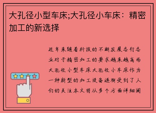 大孔径小型车床;大孔径小车床：精密加工的新选择