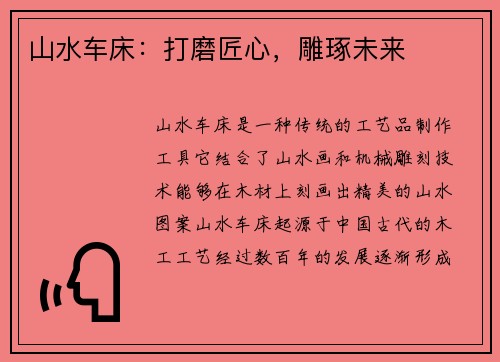 山水车床：打磨匠心，雕琢未来