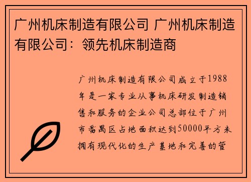 广州机床制造有限公司 广州机床制造有限公司：领先机床制造商