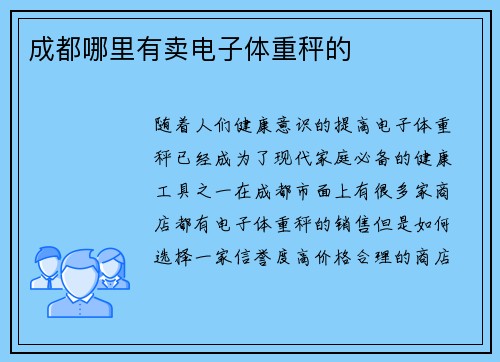 成都哪里有卖电子体重秤的