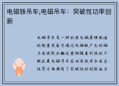 电磁铁吊车;电磁吊车：突破性功率创新