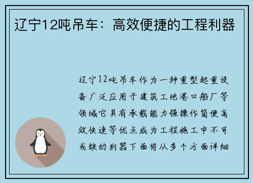 辽宁12吨吊车：高效便捷的工程利器