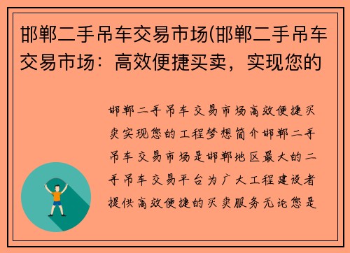 邯郸二手吊车交易市场(邯郸二手吊车交易市场：高效便捷买卖，实现您的工程梦想)