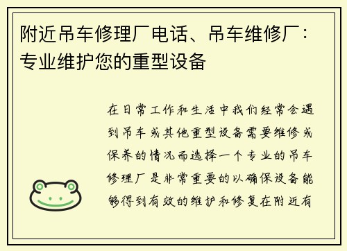 附近吊车修理厂电话、吊车维修厂：专业维护您的重型设备